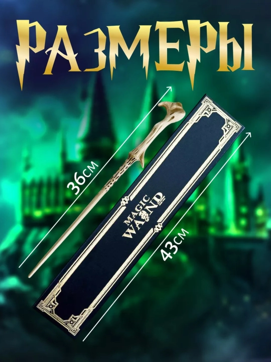 Harry Potter sehrli tayoqchasi, Germiona, Dambldor. Kolleksiya replika, muxlis uchun sovga