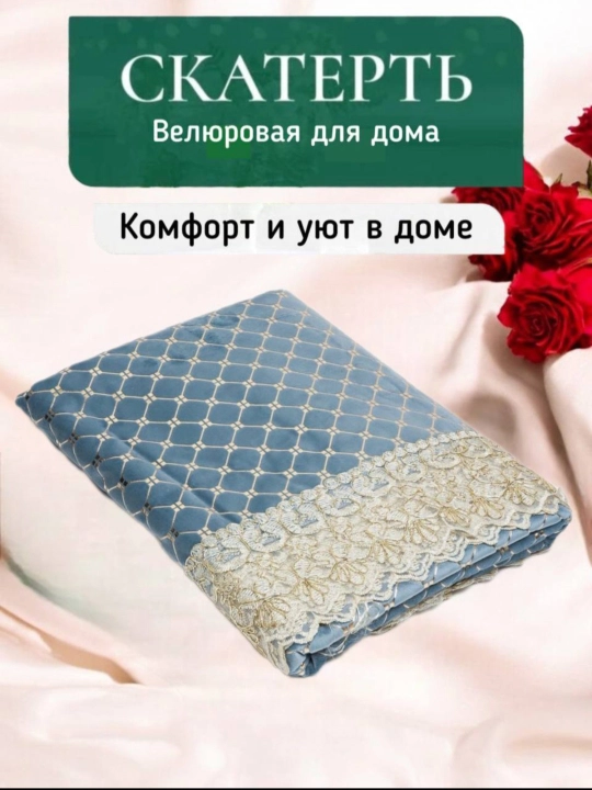 Скатерть для кухни и гостиной, из велюрового материала с кружевами от Luxorious