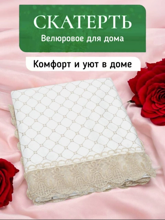 Скатерть для кухни и гостиной, из велюрового материала с кружевами от Luxorious