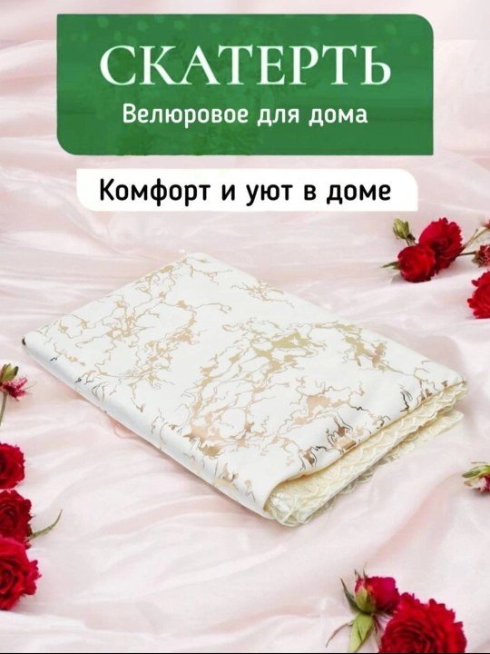 Скатерть для кухни и гостиной, из велюрового материала с кружевами от Luxorious