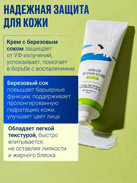 Namlovchi quyoshdan himoylavochi krem Round Lab Birch Juice