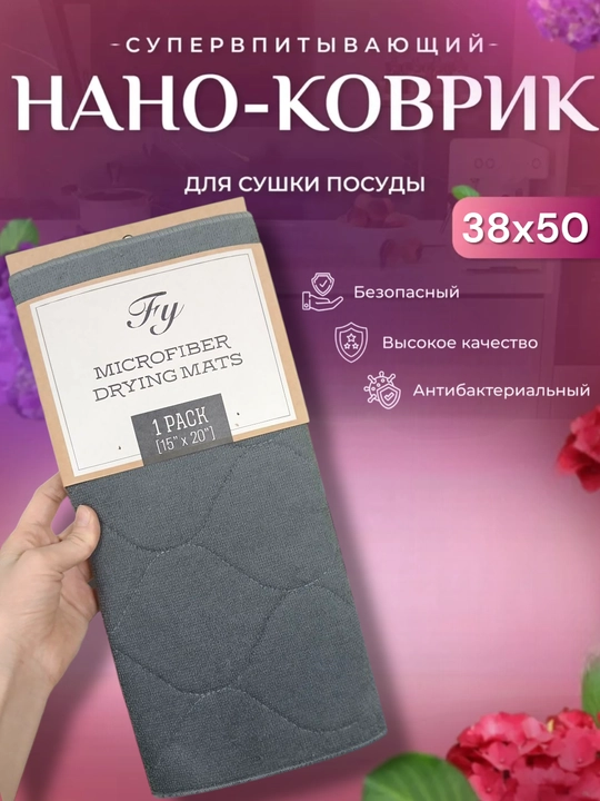 Коврик для сушки посуды - 