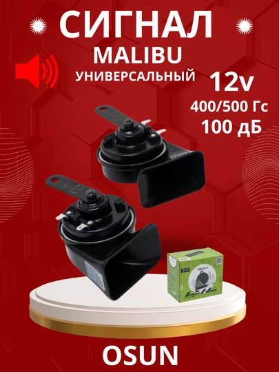 Автомобильный сигнал Malibu Osun 165, 12 В, 110 Дб, 400/500 Гц, 1 пара — AUTO999-OSUNSIG-ЧЕРН