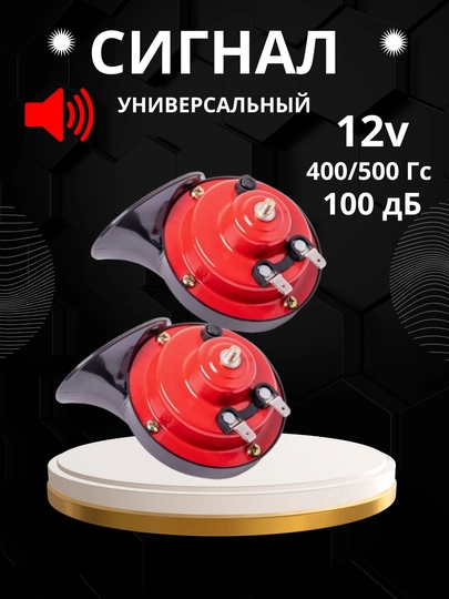Автомобильный сигнал Malibu Osun 165, 12 В, 110 Дб, 400/500 Гц, 1 пара — AUTO999-OSUNSIG-КРАСН