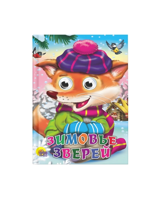 Зимовье зверей - 
