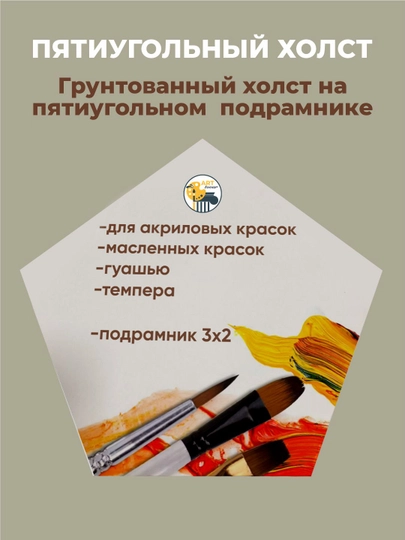 Холст на подрамник, пятиугольный, для рисования — ARTOVAR-BESHBUR-54SM