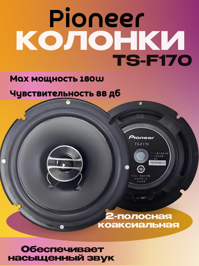 Колонка двухполосная коаксиальная Pioneer TS-F170, 16"5 см — TOUCHIN-PION170