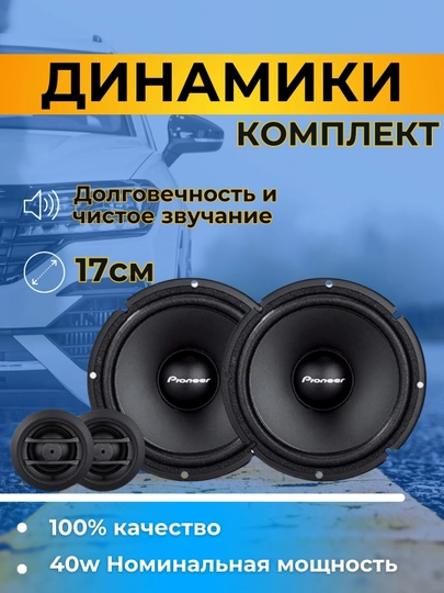 Колонки Pioneer TS-F170C компонентные, 17 см — TOUCHIN-PIN170C