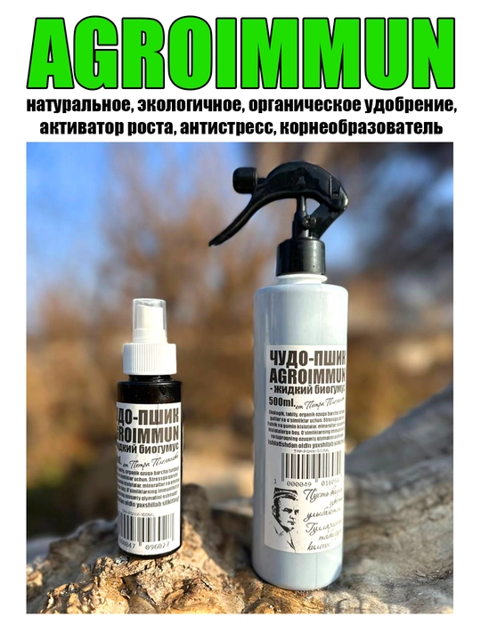Чудо-пшик AGROIMMUN, от Петра Плеханова, активатор роста, жидкий биогумус, подкормка для цветов