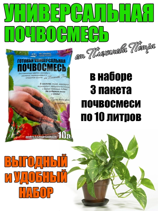Набор: 3 шт по 10 литров, универсальная почва для цветов от Петра Плеханова, грунт, почвосмесь