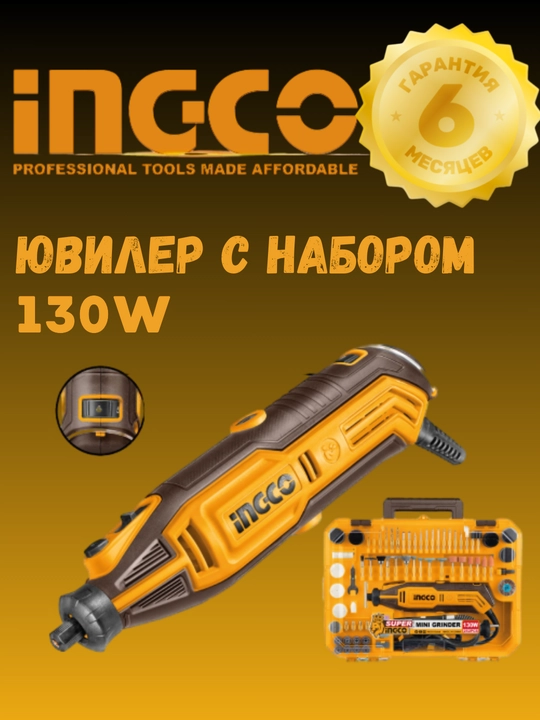 Гравировальный инструмент с набором  INGCO MG133281 Ювилер, 130 Вт - 