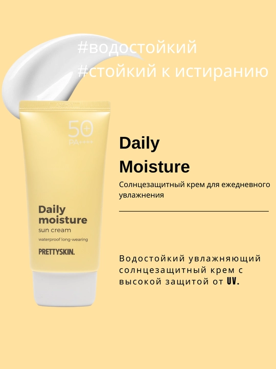 Quyoshdan himoyalovchi namlantiruvchi kremlar Prettyskin SPF50+ PA++++, 70 ml - 