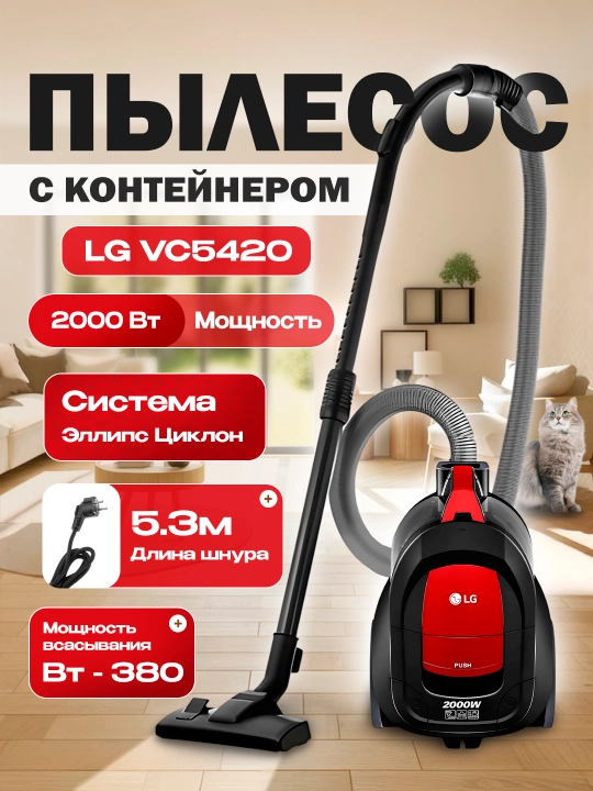 Пылесос LG VC5420 2000 Вт, с контейнером - 