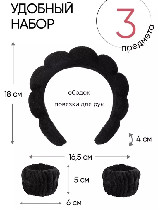 Косметический ободок и повязки, для умывания и макияжа