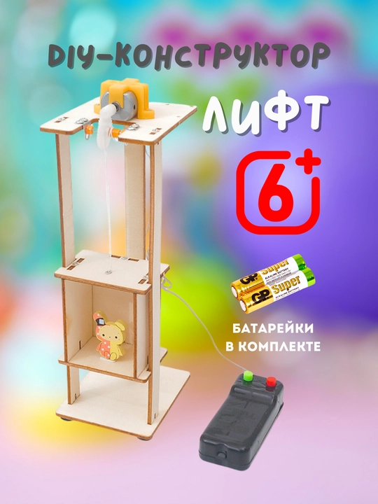Детский конструктор DIY "Лифт" + пульт управления и батарейки, игрушки, игры, arduino - 