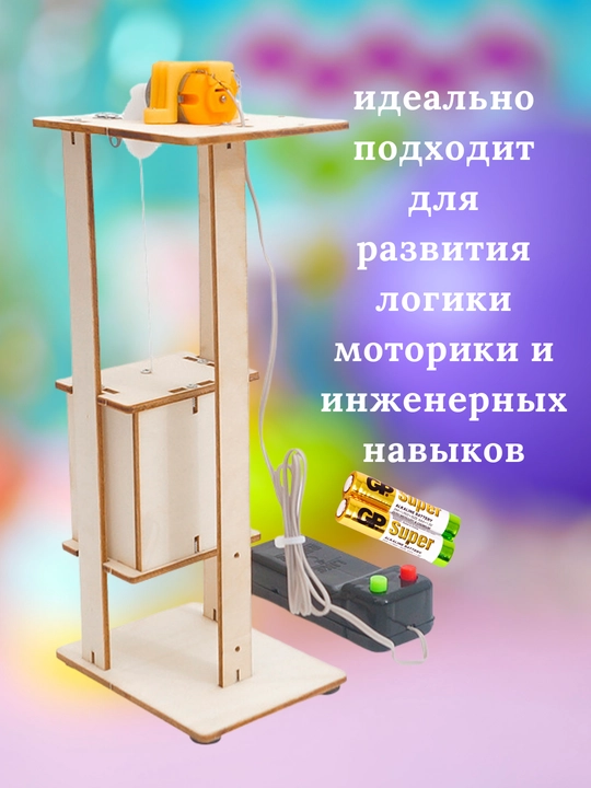 Детский конструктор DIY "Лифт" + пульт управления и батарейки, игрушки, игры, arduino
