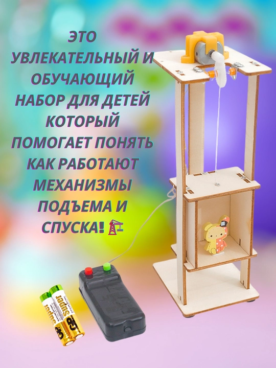 Детский конструктор DIY "Лифт" + пульт управления и батарейки, игрушки, игры, arduino
