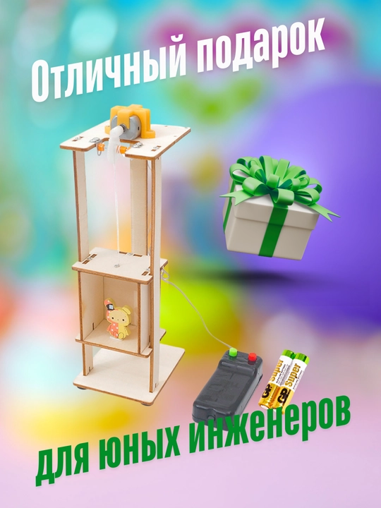 Детский конструктор DIY "Лифт" + пульт управления и батарейки, игрушки, игры, arduino