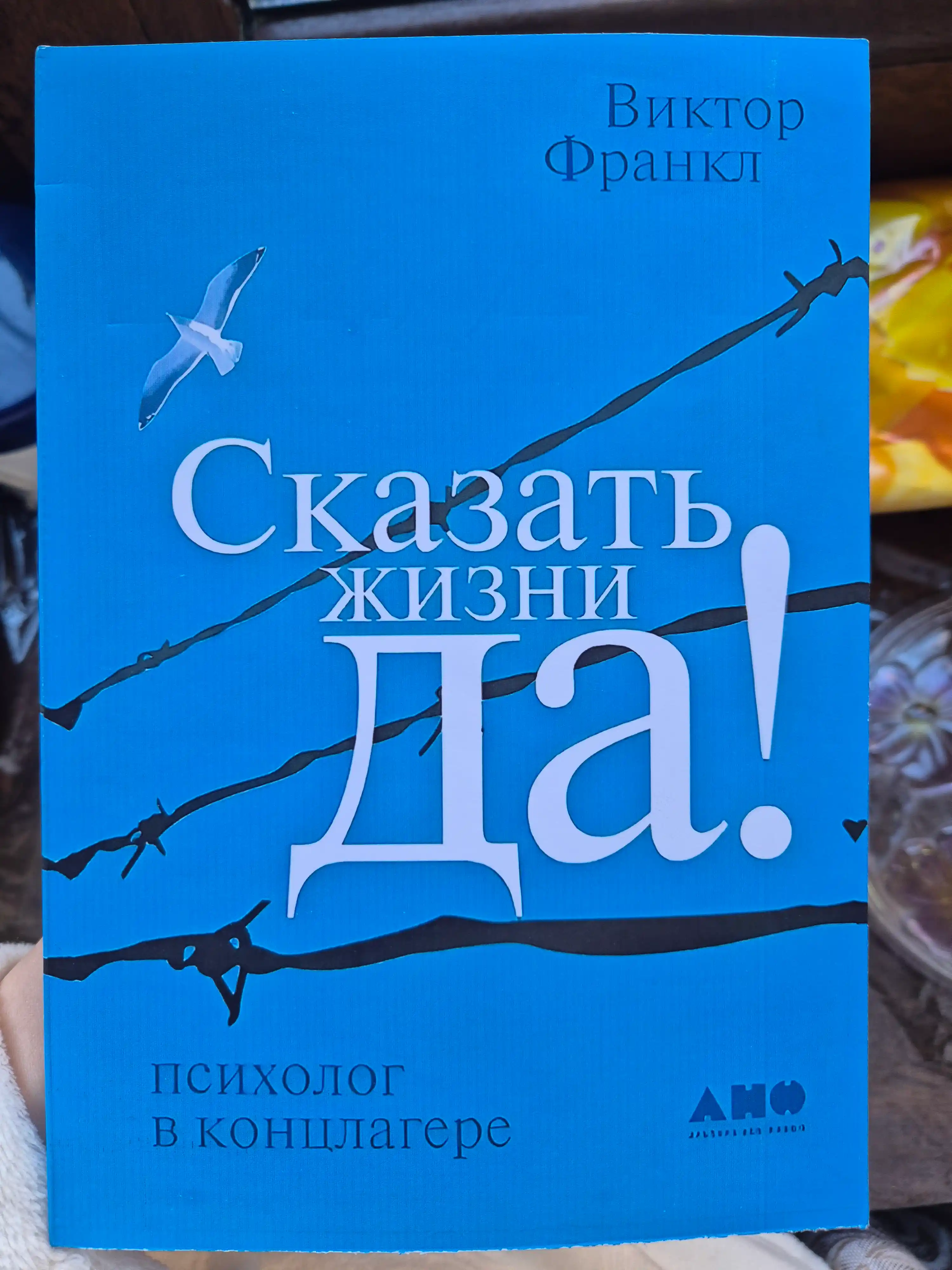 Сказать жизни "ДА!": психолог в концлагере, Франкл Виктор Эмиль