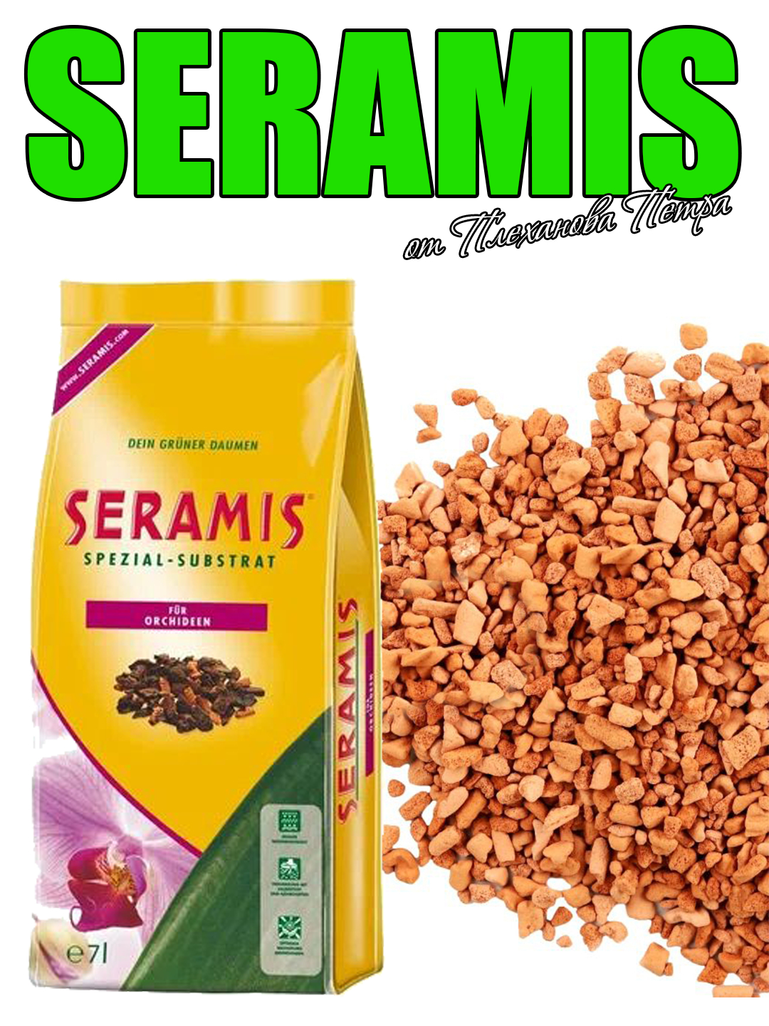 SERAMIS (серамис) натуральный глиняный субстрат, для комнатных и ...