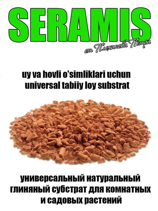 SERAMIS (серамис) uy va hovli o'simliklari, orxideya, sukkulent uchun tabiiy loy substrat