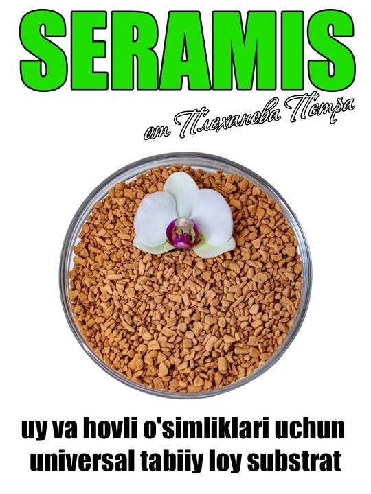 SERAMIS (серамис) uy va hovli o'simliklari, orxideya, sukkulent uchun tabiiy loy substrat