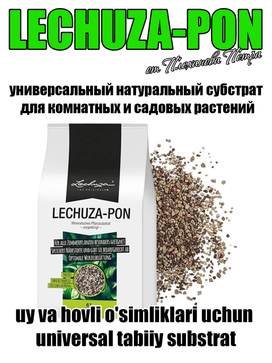 Tabiiy EKO LECHUZA-PON (лечузапон) substrati xona va tashqari osimliklari, gullar uchun