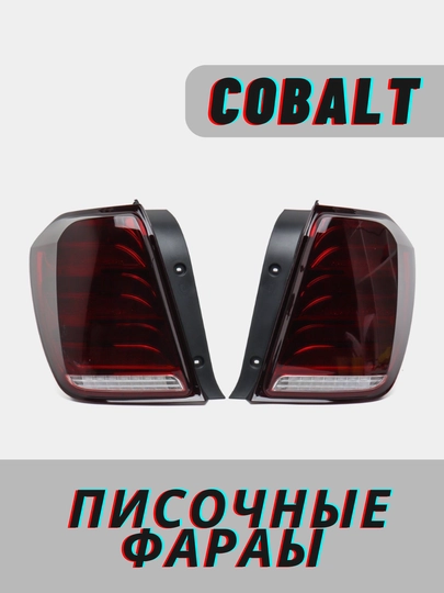Задние фары для Cobalt, песочные, Mers 222 дизайн — NSBA-COBQALA