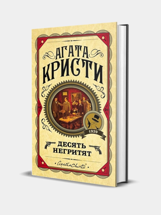 Десять негритят, Агата Кристи - 