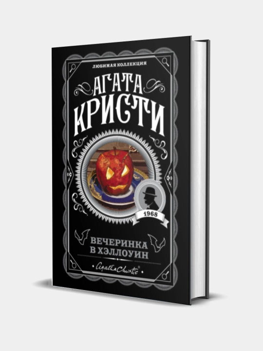 Вечеринка в Хэллоуин, Агата Кристи - 