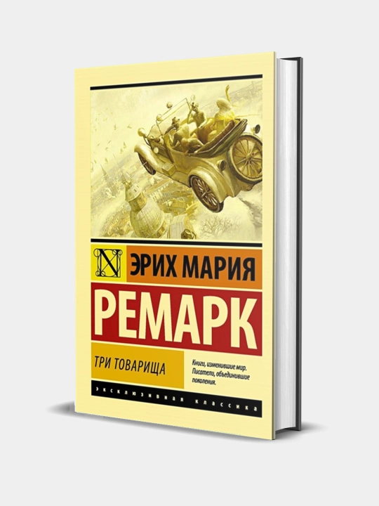 Три товарища, Эрих Ремарк - 