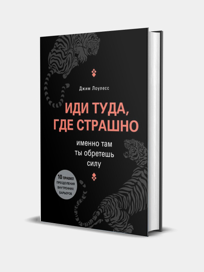 Idi tuda, gde strashno, imenno tam ty obretesh silu, Dzhim Louless - 