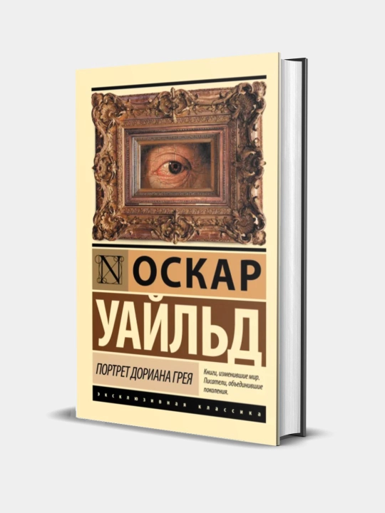 Портрет Дориана Грея, Оскар Уайльд - 