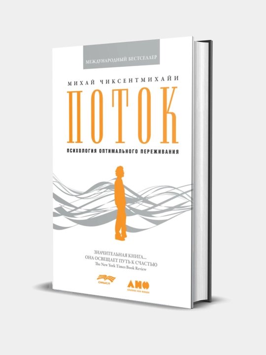 Potok, Psikhologiya optimal'nogo perezhivaniya, Csikszentmihai Mihai - 
