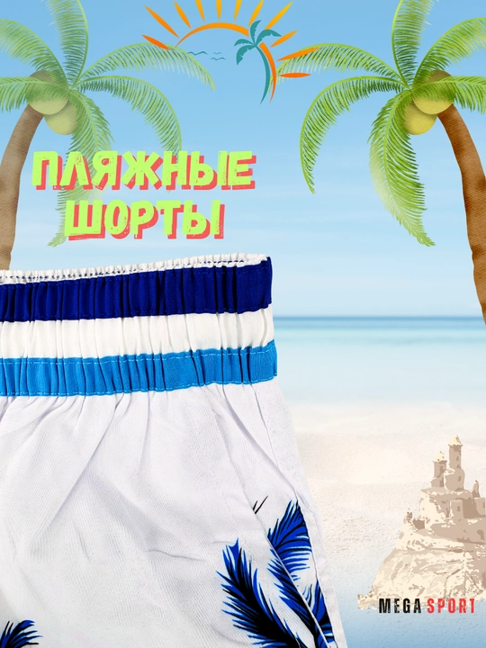 Мужские пляжные и плавательные шорты