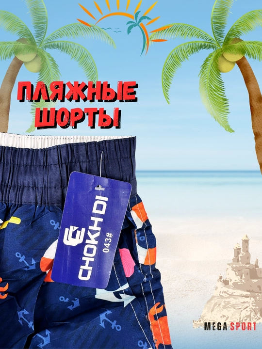 Мужские пляжные и плавательные шорты