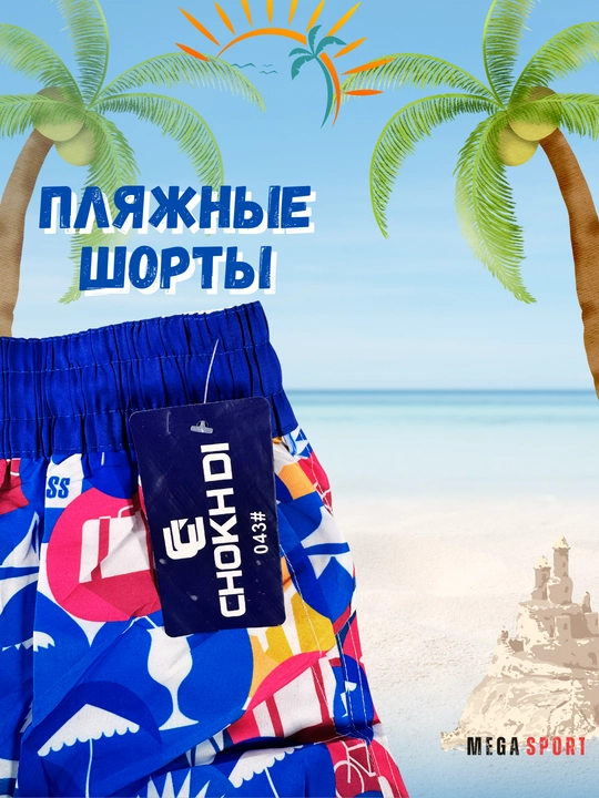 Мужские пляжные и плавательные шорты