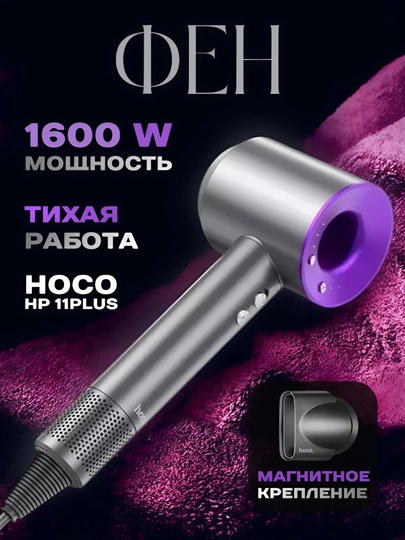 Фен Hoco HP11, мощный, стильный и функциональный, с ионизацией и защитой от перегрева — GADJET9-HP11LPU-АМЕТИС