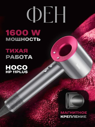 Фен Hoco HP11, мощный, стильный и функциональный, с ионизацией и защитой от перегрева — GADJET9-HP11LPU-ВИШН
