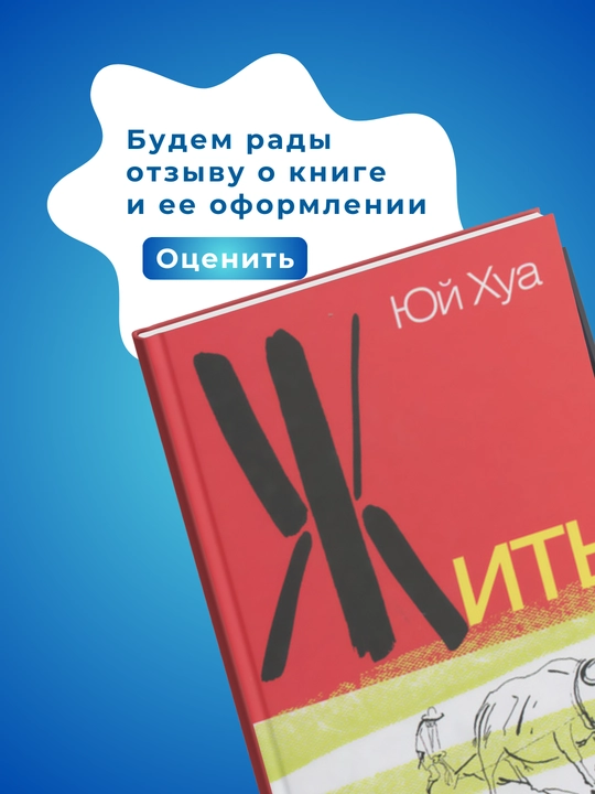 Книга. Жить. Юи Хуа
