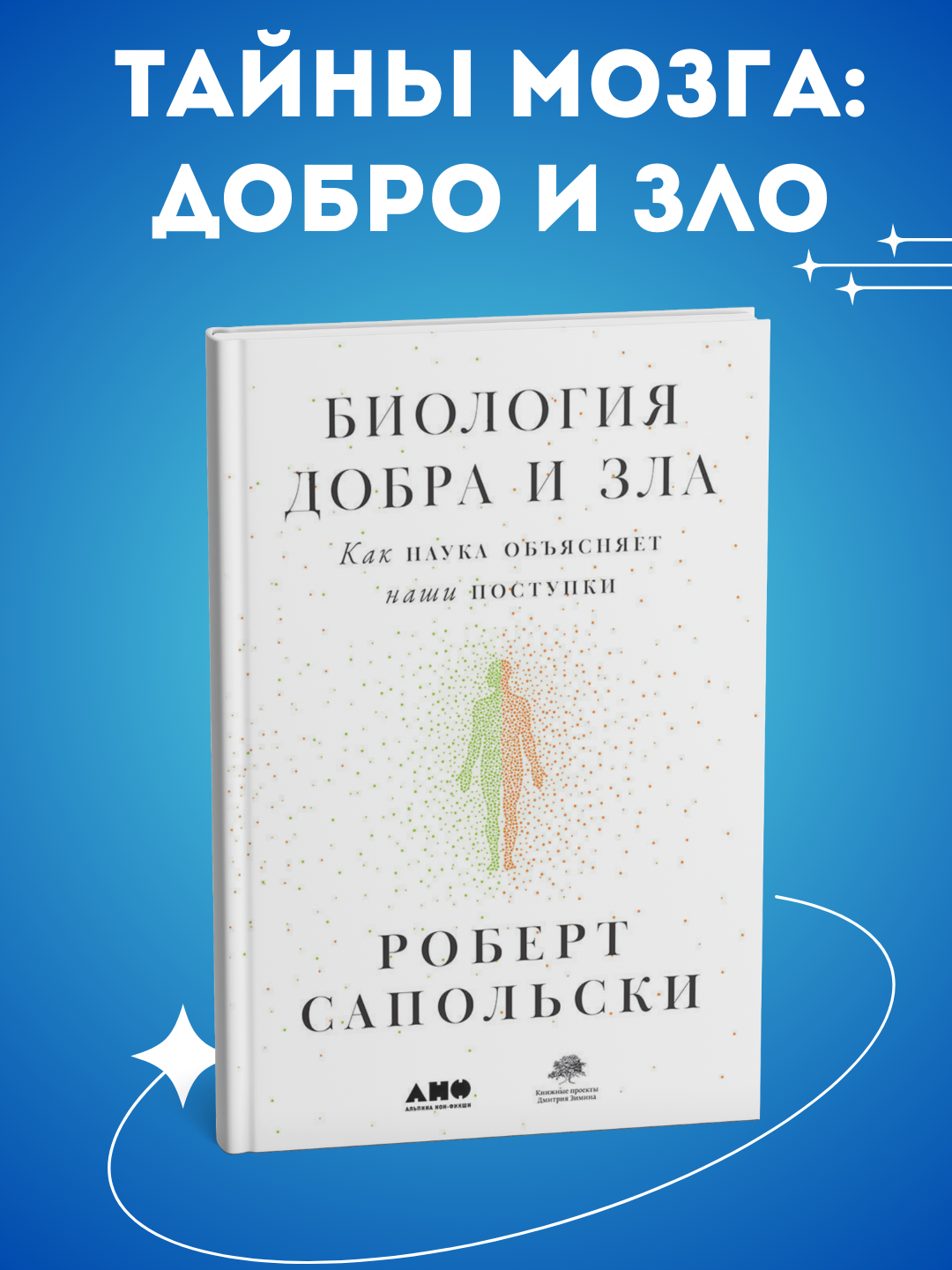 Biologiya dobra i zla, kak nauka obʼyasnyayet nashi postupki, Robert Sapolski - 