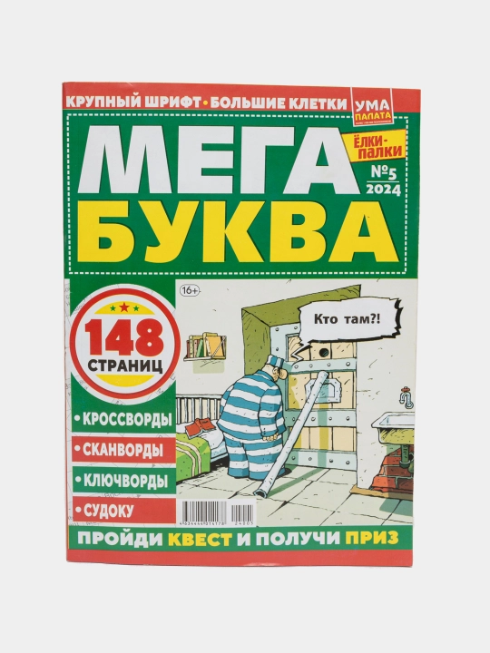 Rus tilida "Mega bukva" krossvordlar,skanvordlar,kalit so'zlar va sudoku to'plami №5/24