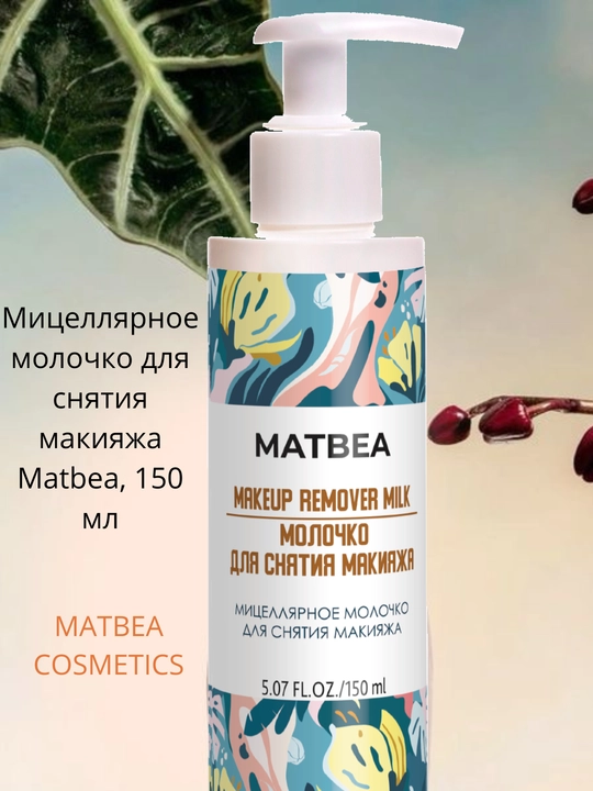 Мицеллярное молочко для снятия макияжа Matbea, 150 мл, уход за кожей