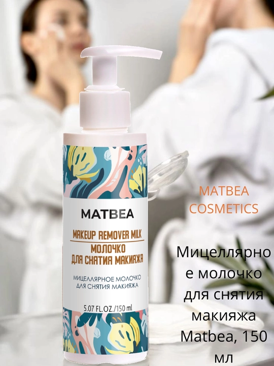 Мицеллярное молочко для снятия макияжа Matbea, 150 мл, уход за кожей