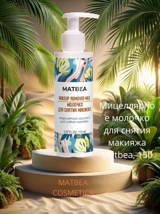 Мицеллярное молочко для снятия макияжа Matbea, 150 мл, уход за кожей