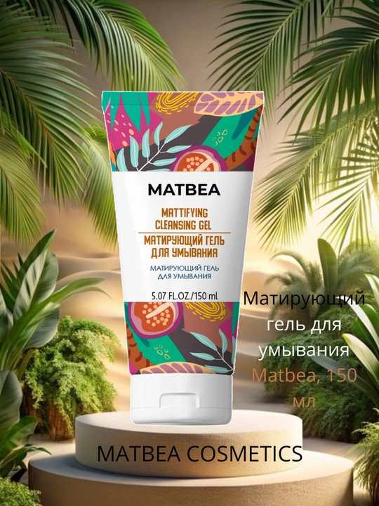Матирующий гель для умывания Matbea, 150 мл, уход за кожей лица, для ежедневного ухода - 