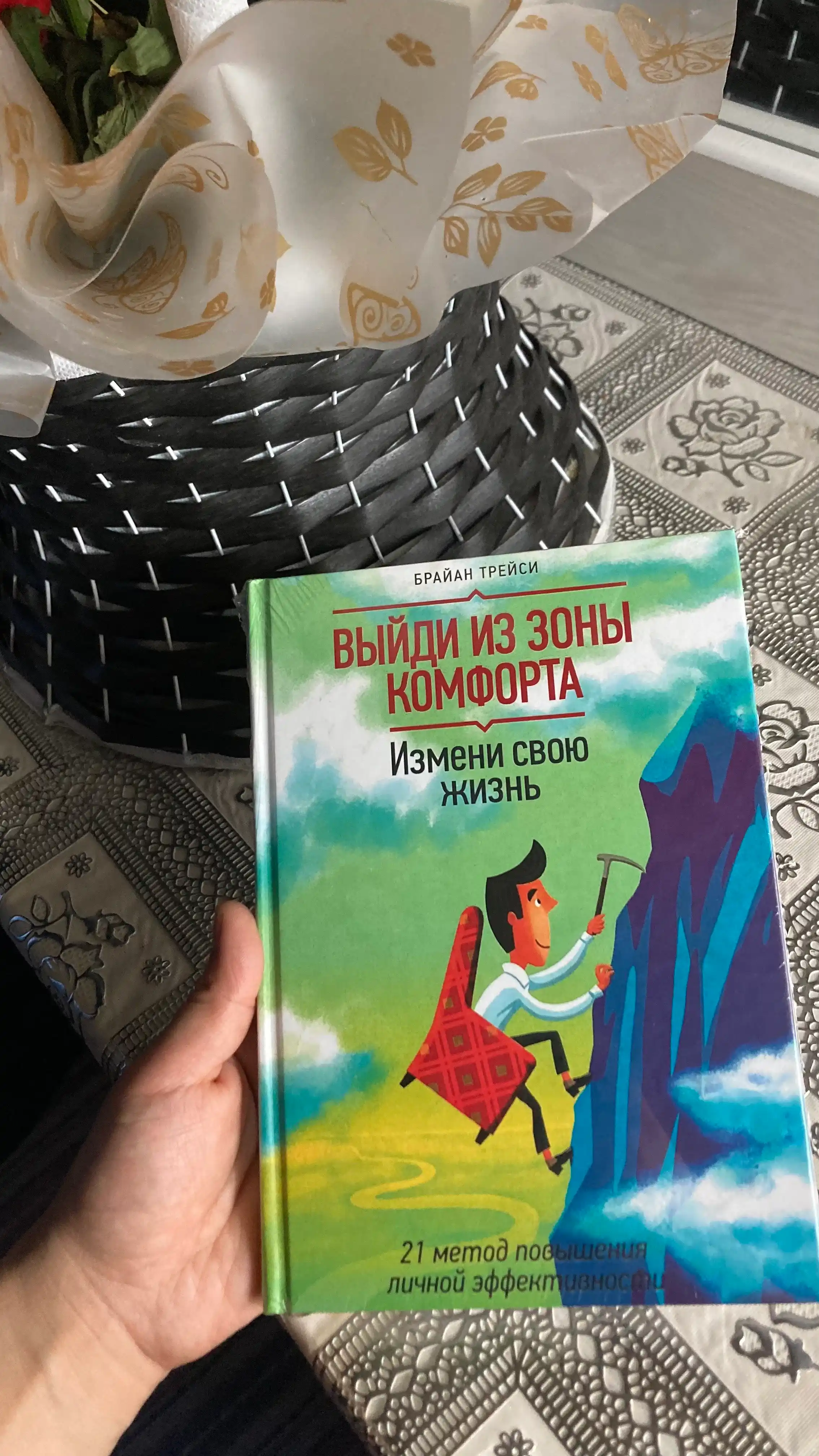 Выйди из зоны комфорта. Измени свою жизнь, 21 метод эффективности, Брайан Трейси