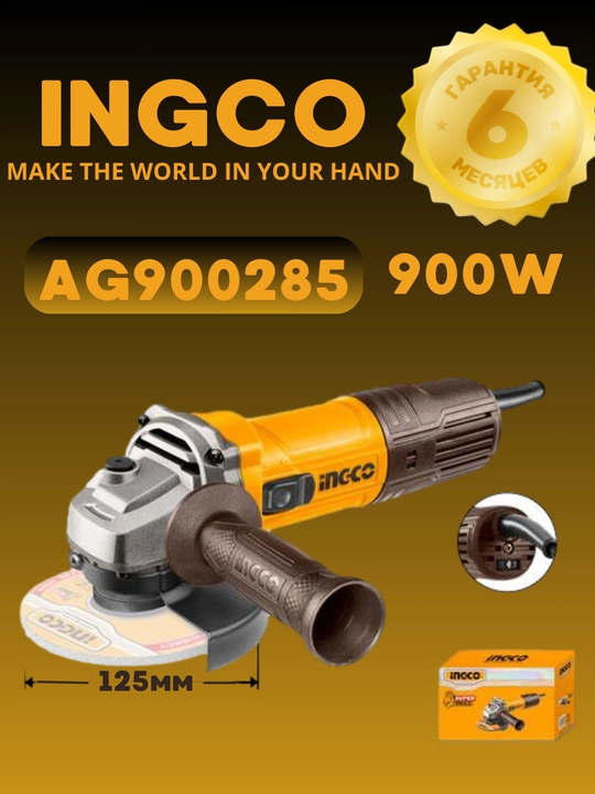 Угловая шлифовальная машина Ingco AG900285, 900 Вт, 125 мм - 