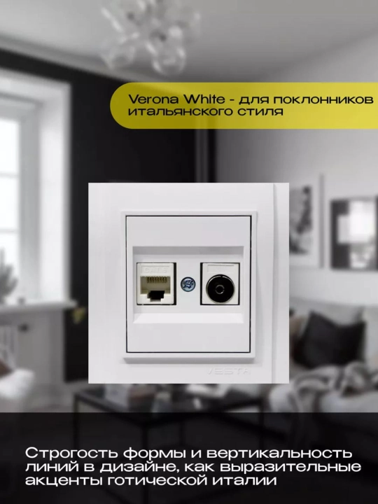 Телевизионная розетка Vesta - 