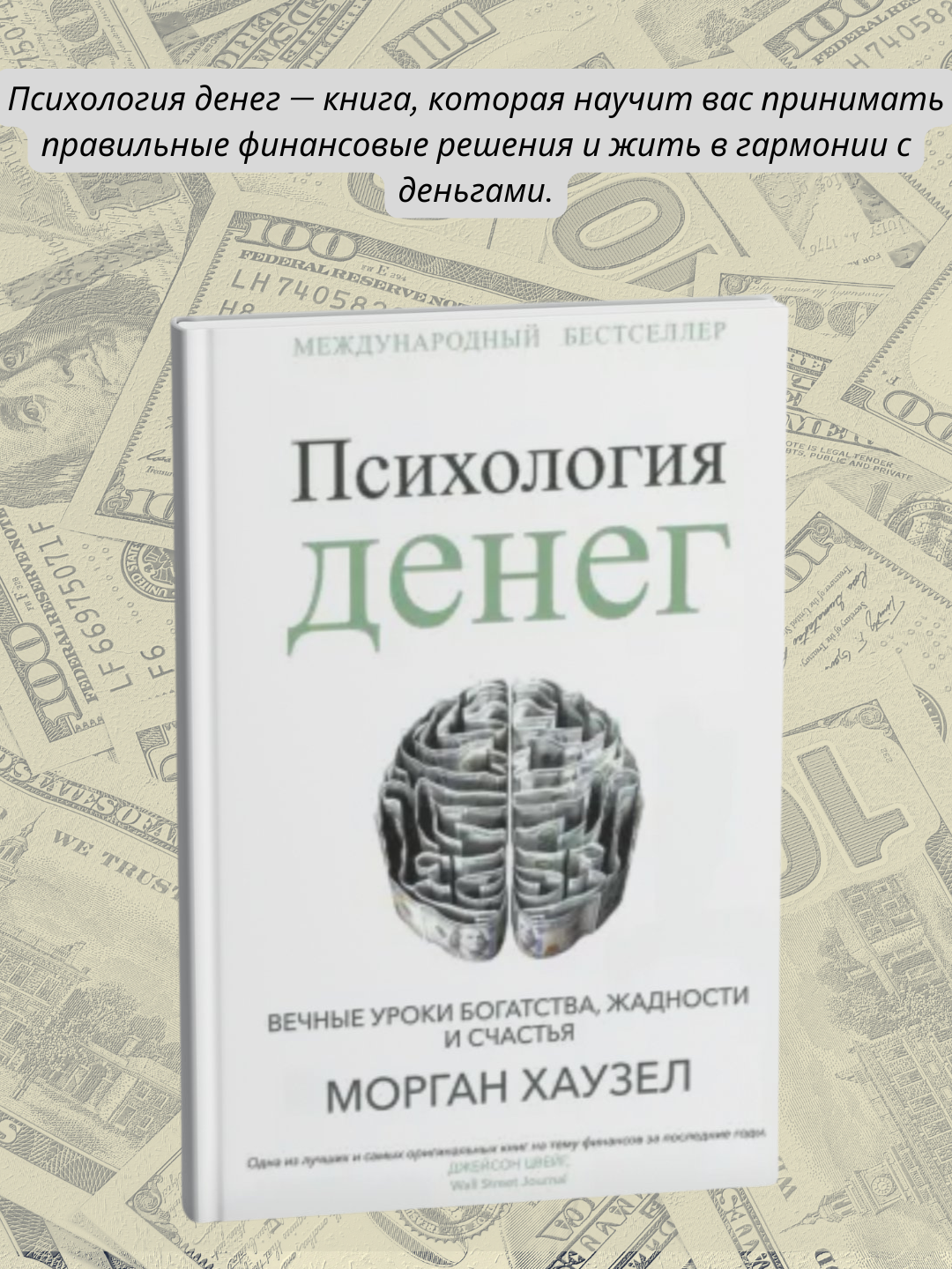 Морган Хаузел: Психология денег, Вечные уроки богатства, жадности и счастья